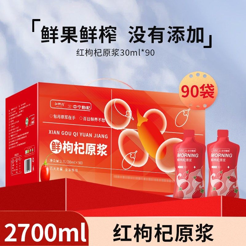 中宁枸杞 红柳沟 红枸杞原浆礼盒2700ml（30ml*90袋） 金币+券后59元包邮