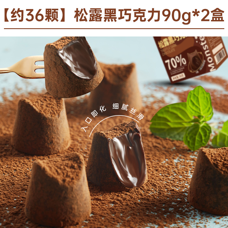 【约36颗】松露黑巧克力90g*2盒仅13.8