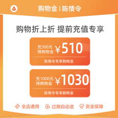 模玩/动漫/周边/桌游购物金 【购物折上折】陈情令专属购物金-提前充值专享- 全店通用