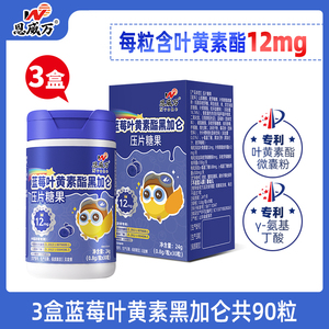 【恩威万旗舰店】蓝莓叶黄素30粒/瓶*3瓶