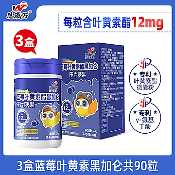 【恩威万旗舰店】蓝莓叶黄素30粒/瓶*3瓶