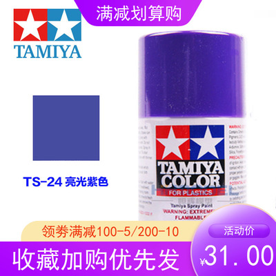 taobao agent Tamiya Tamiya spray paint model color 85024 TS24 TS-24 bright purple 100ml