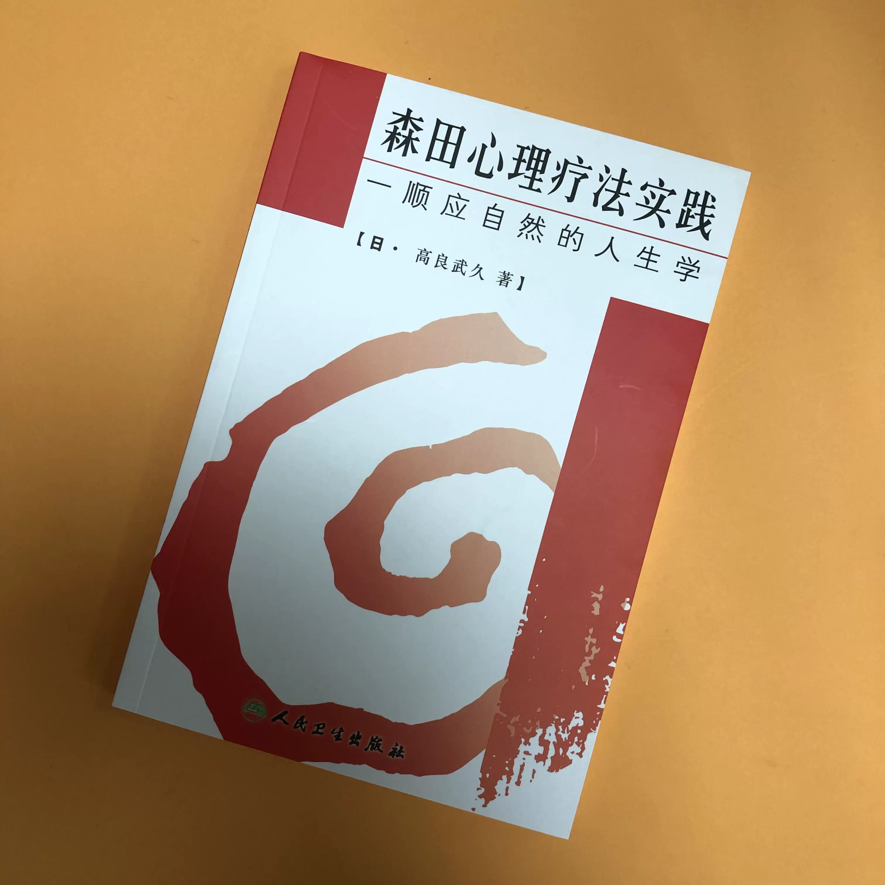 现货包邮 自觉和领悟 神经质的实质与治疗之路森田正马心理疗法