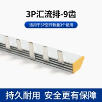 3P63A Busbar-9 зубы [с защитным покрытием крышки]