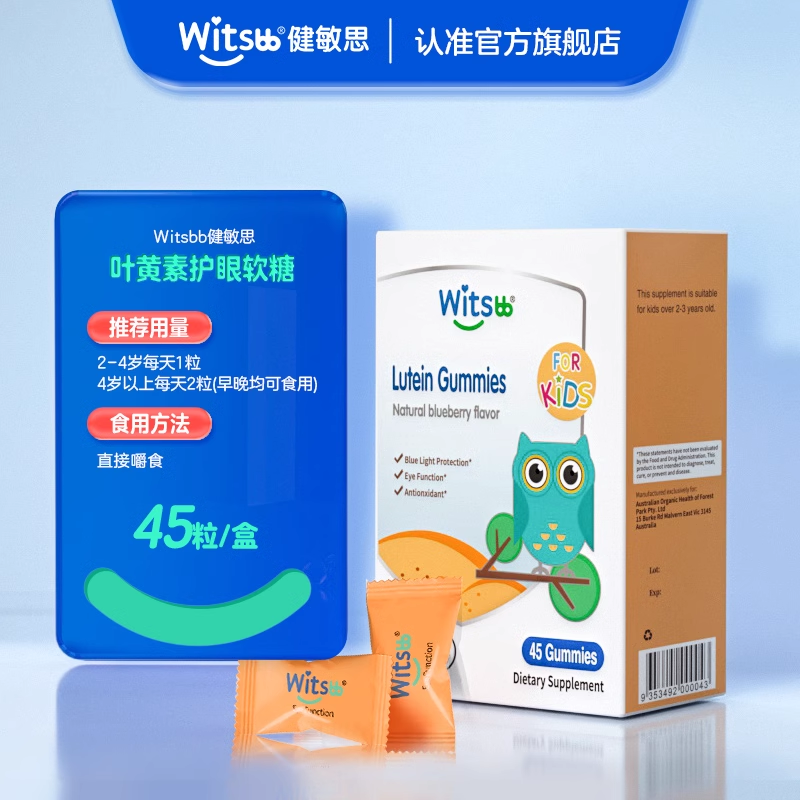 witsbb健敏思儿童蓝莓叶黄素护眼软糖