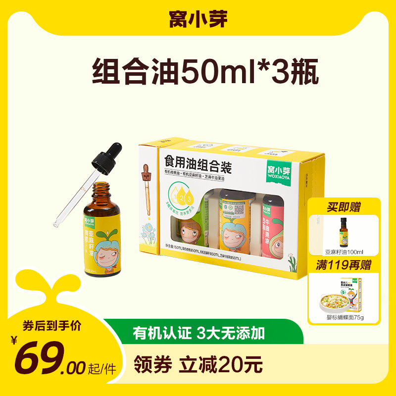 窝小芽有机核桃油亚麻籽食用油儿童热炒牛油果油送婴幼儿宝宝辅食