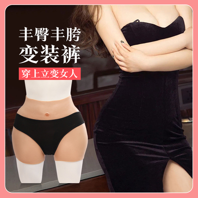 taobao agent Pei Lao's hips, Fengxi, fake pants, women's gangsters, male -changing women, can be inserted into pseudo -mother transformation supplies