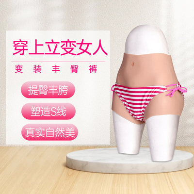 taobao agent Jiaolan Yun's fake pants can be put into CD pseudo -mother supplies transformed pants under the silicone panties of silicone underwear men with abundant hips