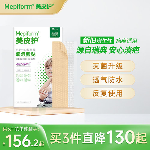 mepiform美皮护儿童疤痕贴祛疤贴脸部改善祛疤膏儿童去疤贴硅酮