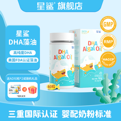 星鲨dha海藻油0腥味宝宝不抗拒