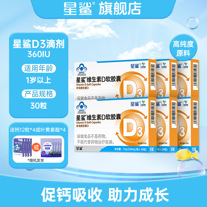 星鲨D3维生素6盒赠4盒钙或叶黄素*4