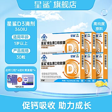 星鲨D3维生素6盒赠4盒钙或叶黄素*4