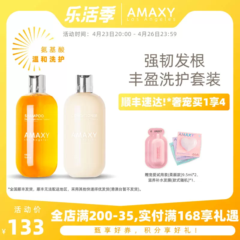 AMAXY氨基酸无硅洗发水柔顺护发素套装香味留香柔顺洗护套装