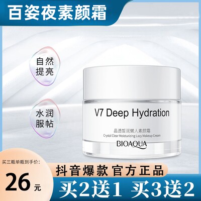 [素颜霜研正品集官网v7自然冰颜集百姿资夜素颜官方旗艦店‮冰妍]