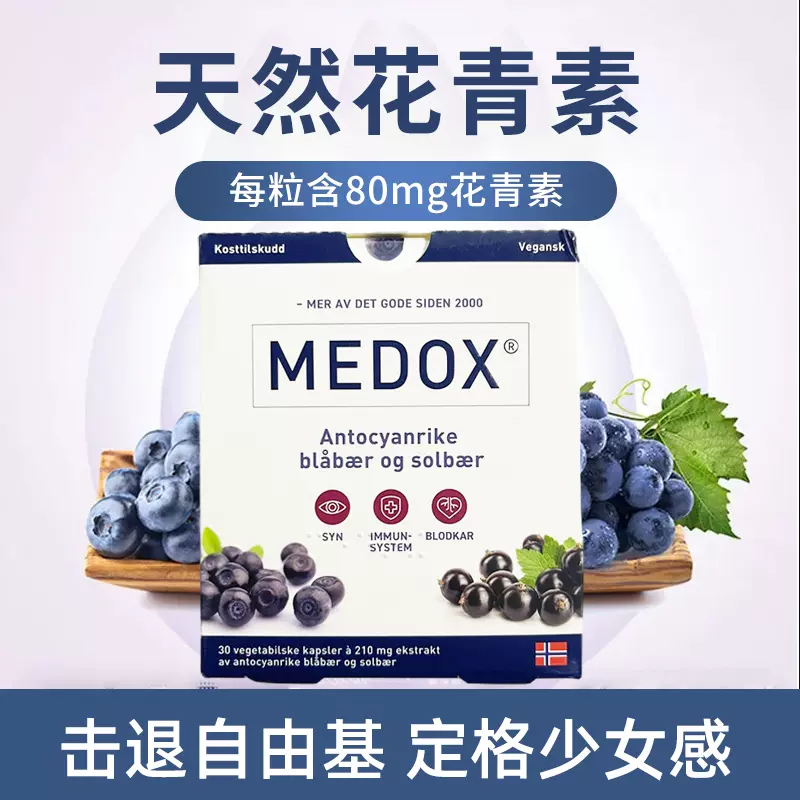 Medox花青素胶囊野生越橘提取物正品蓝莓非葡萄籽保健品2盒装