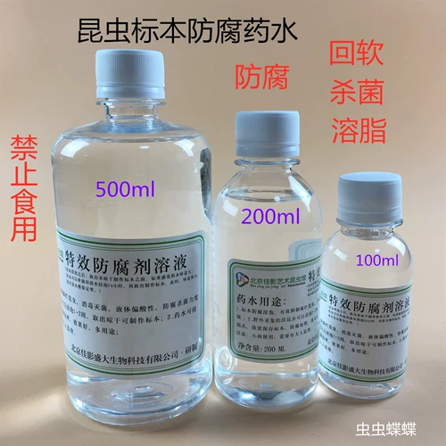 Специальное эффект консервантный раствор 500 мл базовая версия; образ Образец животных Антикоррозийные стерилизации зелья насекомые насекомые