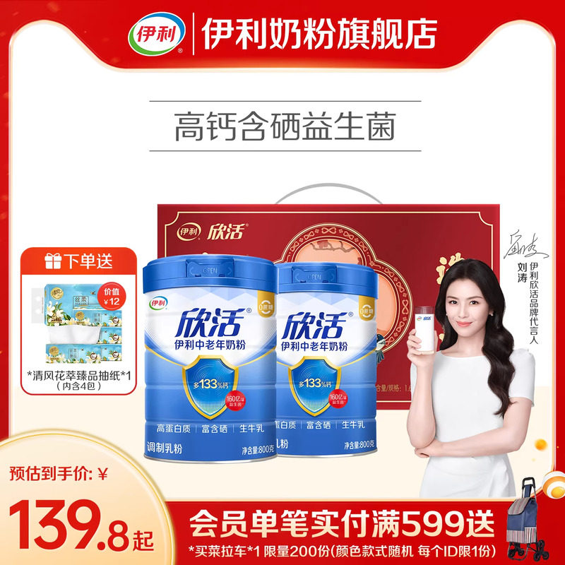 伊利欣活中老年奶粉高钙营养品300元
