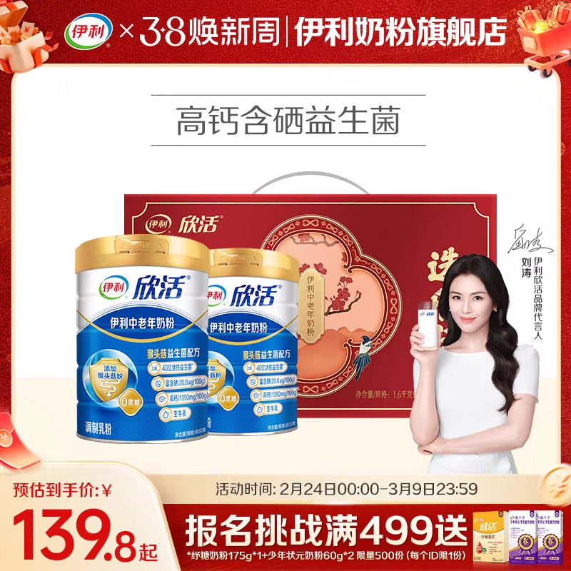 伊利欣活中老年奶粉高钙营养品天猫300元官方旗舰店成人送礼正品
