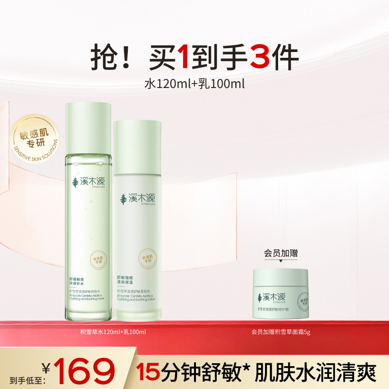 溪木源积雪草水乳套装清透舒敏