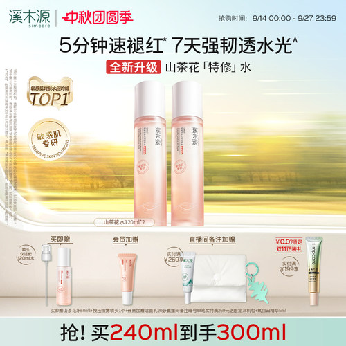 溪木源山茶花精华水敏感肌爽肤水舒缓褪红保湿补水喷雾护肤湿敷水