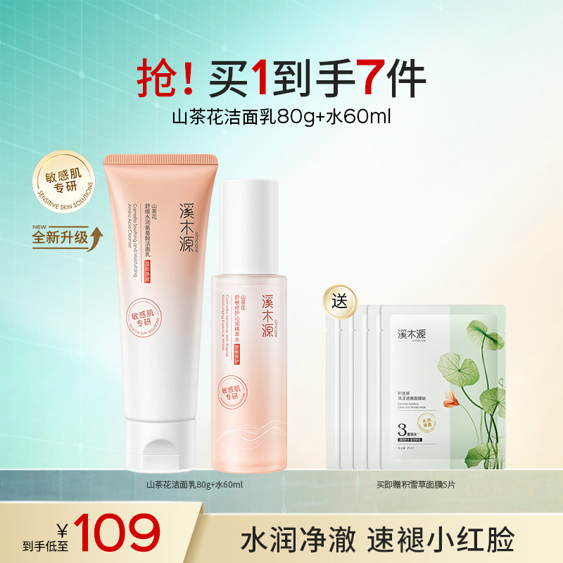 溪木源山茶花水乳套装敏感肌补水保湿舒缓