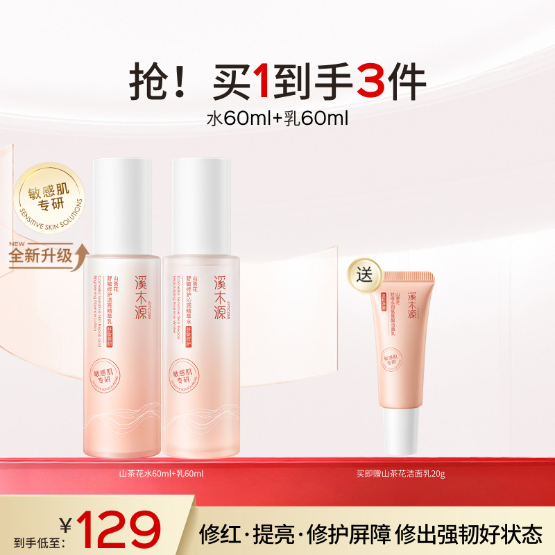 溪木源山茶花水乳套装敏感肌补水保湿舒缓滋润修护肌肤屏障学生女