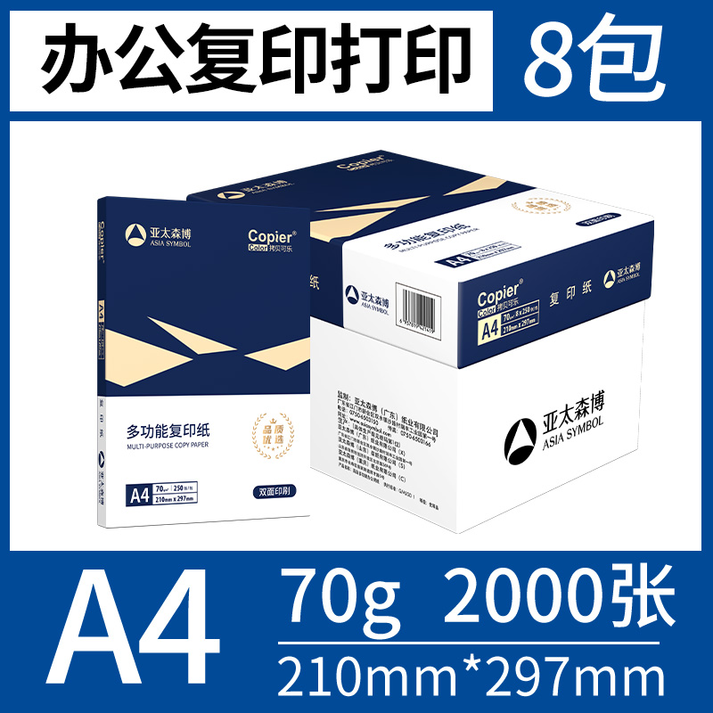 亚太森博 a4打印复印纸 70g 250页*8包 共2000页 45.15元