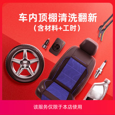 内饰清洗服务 车内顶棚翻新