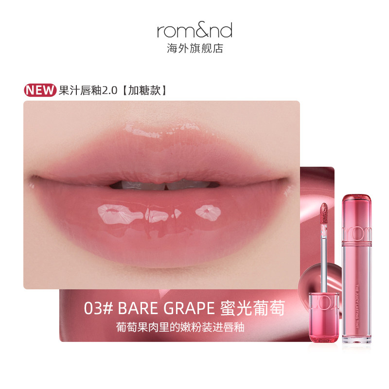 【romand】果汁唇釉2.0