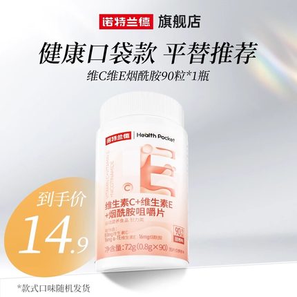 诺特兰德烟酰胺维生素c维生素e咀嚼片烟酸ve官方旗舰店正品男女vc