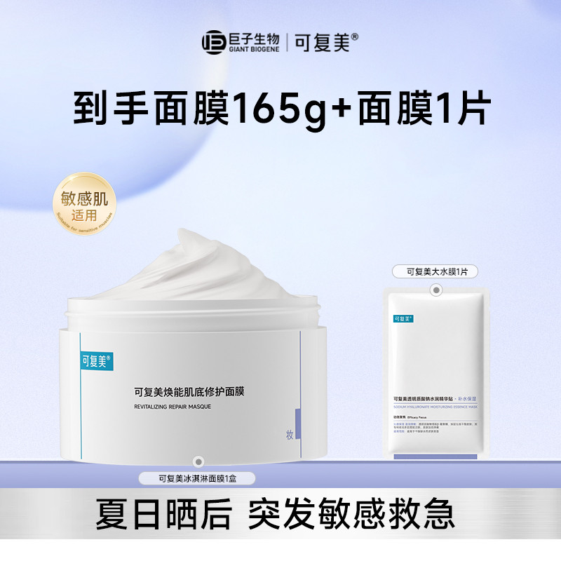 可复美冰淇淋涂抹式面膜舒缓保湿修护屏障165g柔肤水巨子生物 湿 实拍商品图