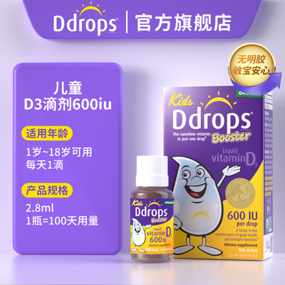 Ddrops婴幼儿维生素D3低敏更安心