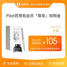 文具用品购物金 pilot百乐百思拓专卖店vip会员专属购物金