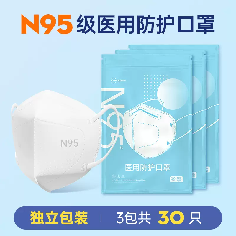 超亚 N95医用防护口罩 30只独立装 天猫优惠券折后￥9.9包邮（￥28.9-19）