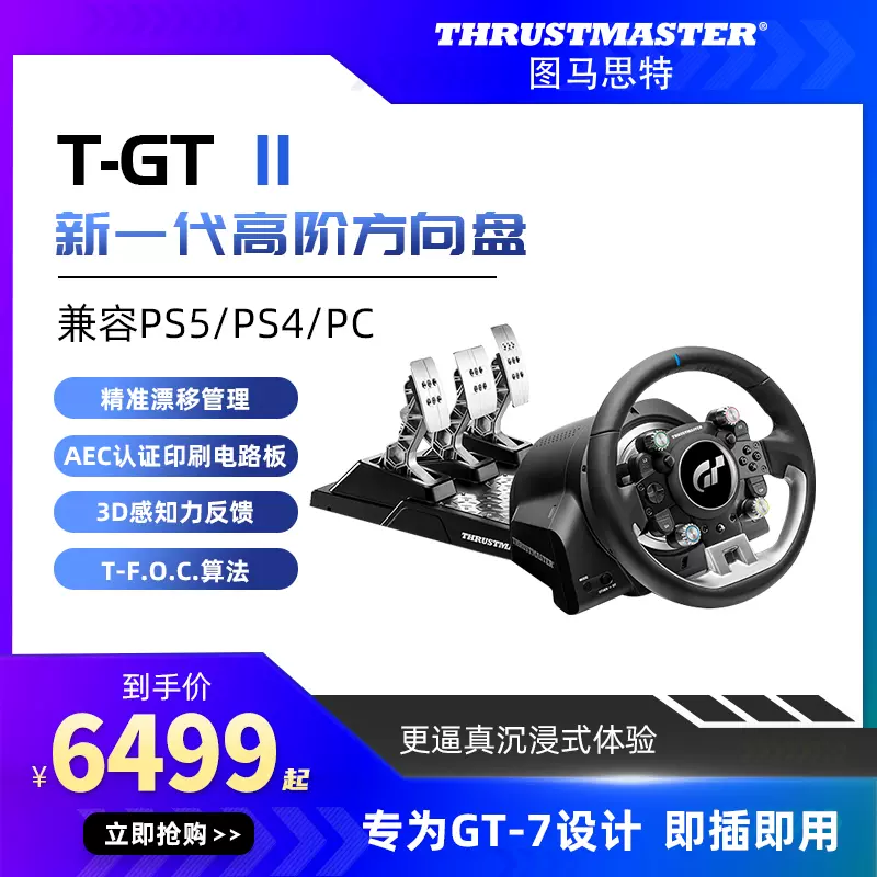 圖馬思特THRUSTMASTER圖馬斯特T-GT II 定製版TGT 2力反饋賽車模擬GT7