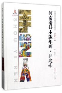 河南省華仙県木版正月絵（韓建峰）（エッセンス）／中国工芸継承者シリーズ