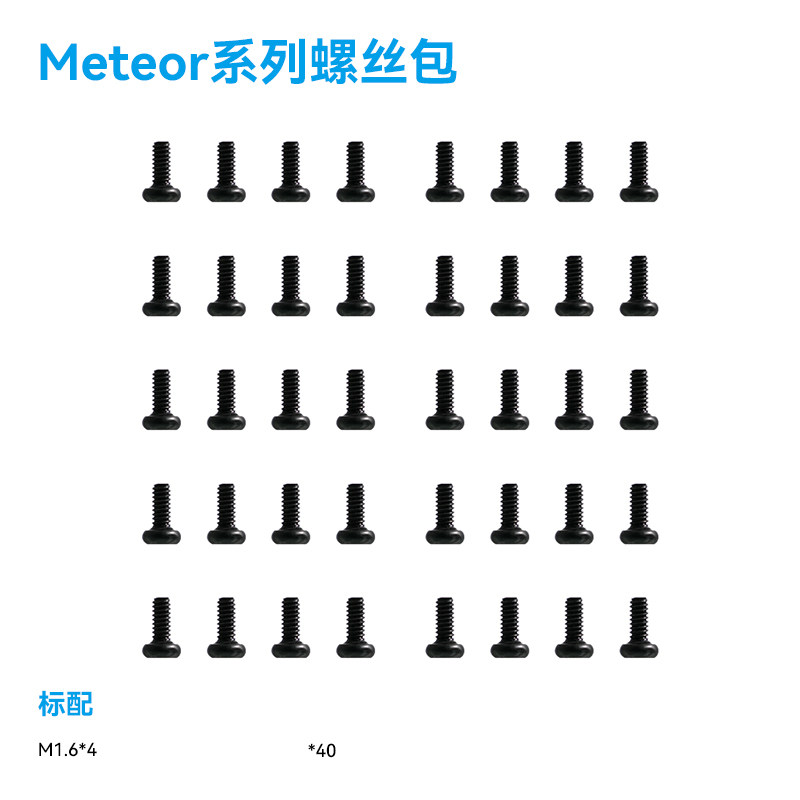 BETAFPV  Meteor系列 整機電機平圓頭螺絲包fpv穿越機無人機配件