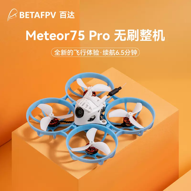BETAFPV Meteor85 ELRS室内竞速fpv穿越机入门级无人机无刷圈圈机