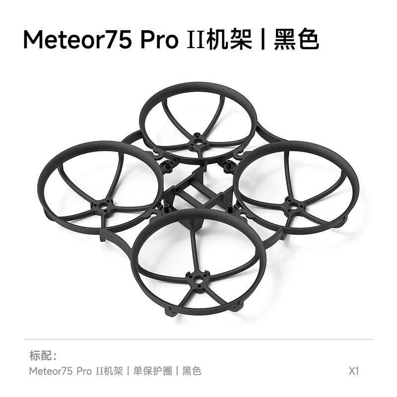 BETAFPV Meteor75 Pro II 機架fpv穿越機航模圈圈整機飛行器配件