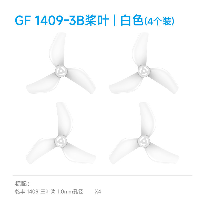 BETAFPV 乾豐1409-3B槳葉fpv穿越機三葉槳適配Meteor65 Pro II