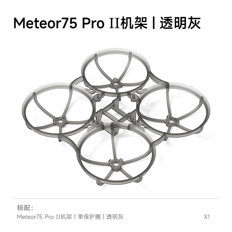 BETAFPV Meteor75 Pro II 機架fpv穿越機航模圈圈整機飛行器配件