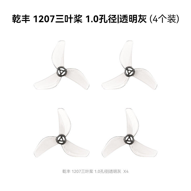 BETAFPV 乾豐 1207三葉槳1.0mm孔徑適配Air65 II穿越機槳葉配件