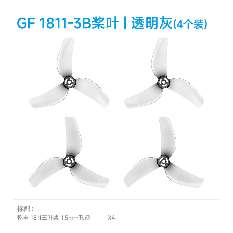BETAFPV 乾豐1811三葉槳fpv穿越機fpv配件適配Meteor75 Pro II