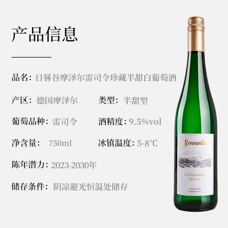 德国进口 Sonnental 日晷谷 摩泽尔 雷司令珍藏半甜白葡萄酒 750mL 天猫优惠券折后￥89包邮（￥99-10）赠莫斯卡托甜起泡酒250mL