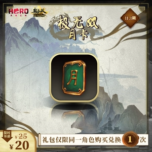 Hero Interactive Entertainment [Ji Wushuang 1] Официальная подлинная игра-герой «(ноябрь) Ji Wushuang Monthly Card»