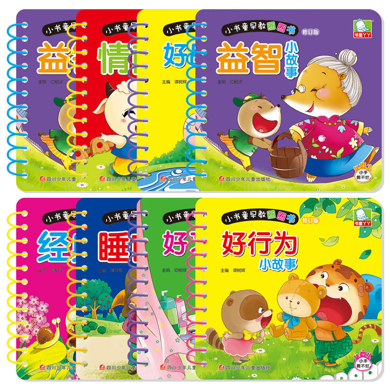 小书童早教撕不烂圈圈书睡前故事性格培养0-1-2-3岁启蒙认知卡通绘本8本套装
