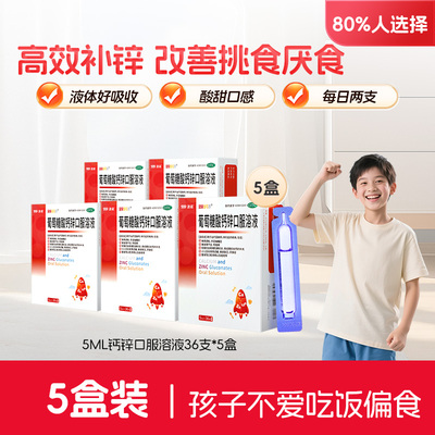 [金辛金丐特]葡萄糖酸钙锌口服溶液0.3%1%6%*5ml*36支/盒早锌晚钙