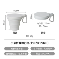 [Маленькая складная чашка] Должны быть исследованы запатентованные продукты вулканического серого 150 мл.