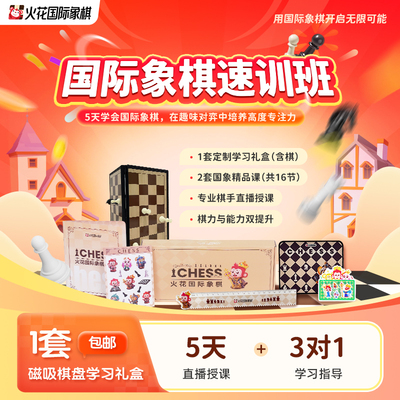 【火花思维】国际象棋5日速训班  特级大师领衔教研教学