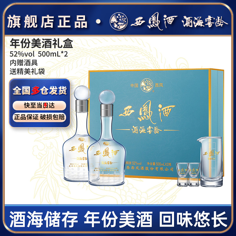 西凤酒 酒海窖龄 10年52度绵柔凤香型白酒富贵礼盒装 500mL*2瓶  多重优惠折后￥293包邮 淘金币可抵扣43.02元